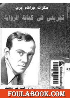 مذكرات جراهام جرين