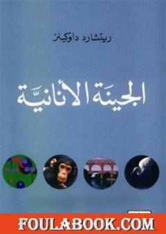 الجينة الأنانية