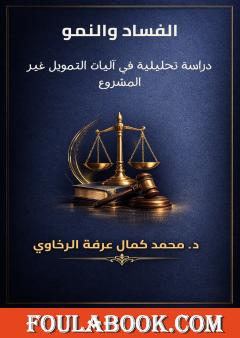 الفساد والنمو: دراسة تحليلية في آليات التمويل غير المشروع