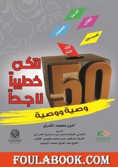 خمسون وصية ووصية لتكون خطيبا ناجحا