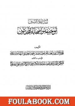 إعلاء السنن - الجزء الحادي والعشرون: أبو حنيفة وأصحابه المحدثون