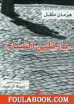 بارتلبي النساخ