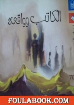 الكاتب وواقعه