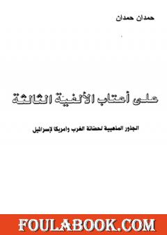على أعتاب الألفية الثالثة الجذور المذهبية على حضانة الغرب وأمريكا لإسرائيل