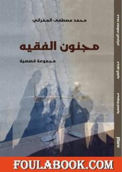 مجنون الفقيه