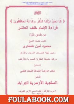 قراءة الإمام خلف العاشر من طريق الدرة