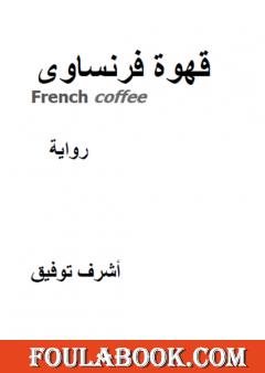 قهوة فرنساوي