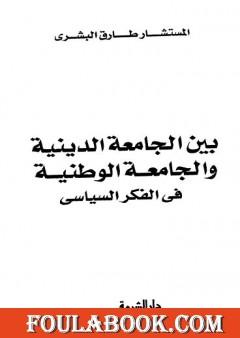 بين الجامعة الدينية والجامعة الوطنية في الفكر السياسي