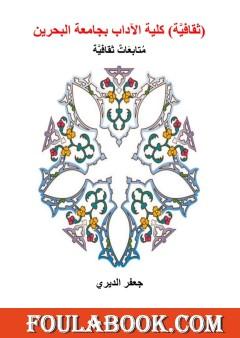 ثقافية كلية الآداب بجامعة البحرين - متابعات ثقافية