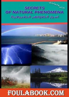 أسرار الظواهر الطبيعية