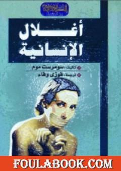 أغلال الإنسانية