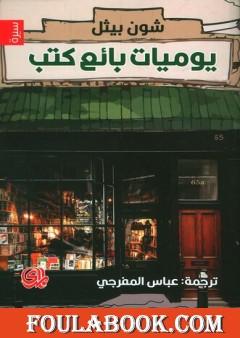 يوميات بائع كتب
