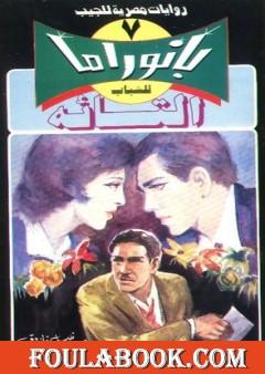 التائه - سلسلة بانوراما