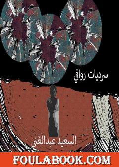 سرديات رواقي