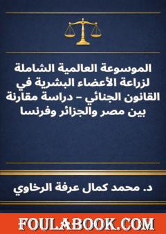الموسوعة العالمية الشاملة لزراعة الأعضاء البشرية في القانون الجنائي