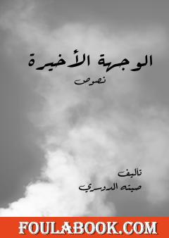 الوجهة الأخيرة