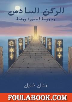 الركن السادس - مجموعة قصص الومضة