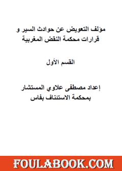 التعويض عن حوادث السير وقرارات محكمة النقض المغربية - القسم الأول