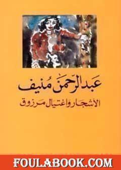 الأشجار واغتيال مرزوق