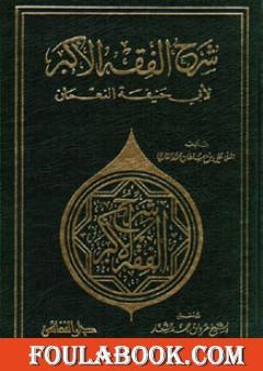 شرح الفقه الأكبر لأبي حنيفة النعمان
