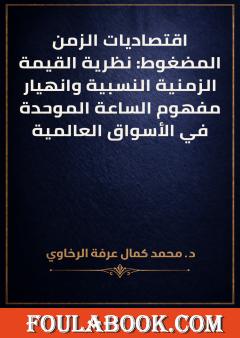 اقتصاديات الزمن المضغوط: نظرية القيمة الزمنية النسبية وانهيار مفهوم الساعة الموحدة في الأسواق العالمية
