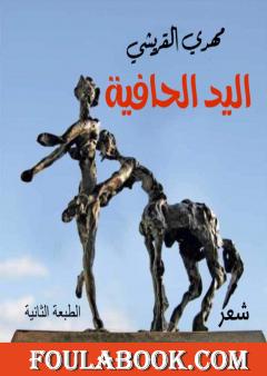 اليد الحافية