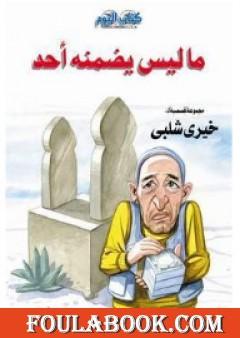 ما ليس يضمنه أحد