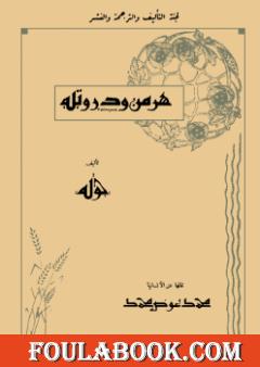 هرمن ودورتيه