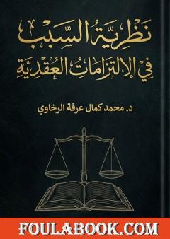 نظرية السبب في الالتزامات العقدية