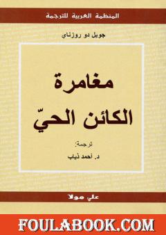 مغامرة الكائن الحي
