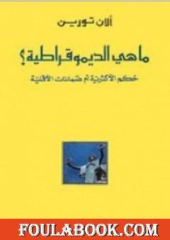 ما هي الديموقراطية؟