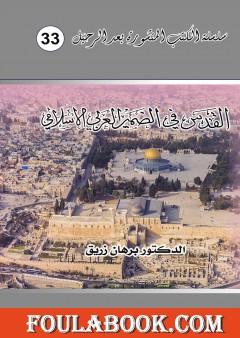 القدس في الضمير العربي والإسلامي