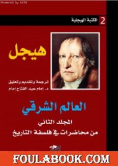 العالم الشرقي - المجلد الثاني من محاضرات في فلسفة التاريخ