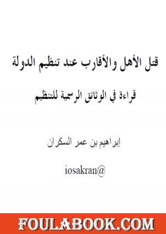 قتل الأهل والأقارب عند تنظيم الدولة