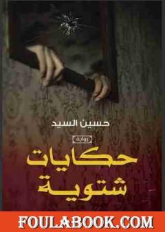 حكايات شتوية