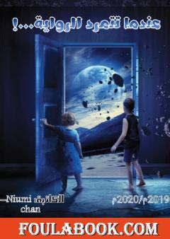 عندما تتمرد الرواية...!