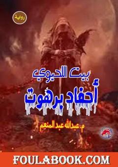 أحفاد برهوت