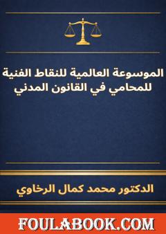 الموسوعة العالمية للنقاط الفنية للمحامي في القانون المدني