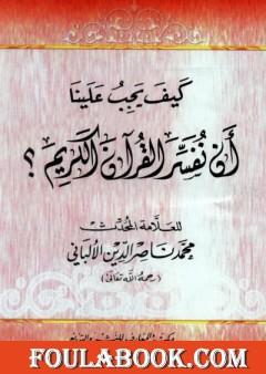 كيف يجب علينا أن نفسر القرآن الكريم