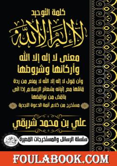 كلمة التوحيد لا إله إلا الله مع أركانها وشروطها وبيان عدم نفعها لقائلها لمن أتى بما ينقضها