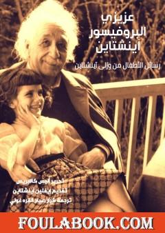 عزيزي البروفيسور آينشتاين - رسائل الأطفال من وإلى آينشتاين