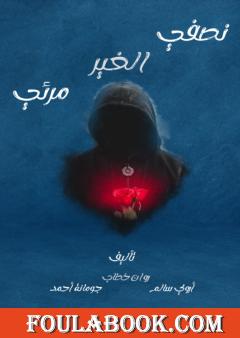 نصفي الغير مرئي