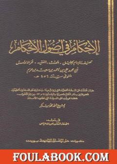 الإحكام في أصول الأحكام - المقدمة