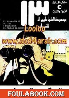 العقرب الجهنمي - مجموعة الشياطين ال 13