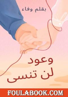 وعود لن تنسى