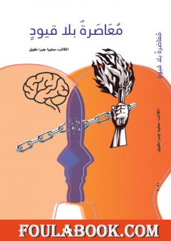 معاصرة بلا قيود