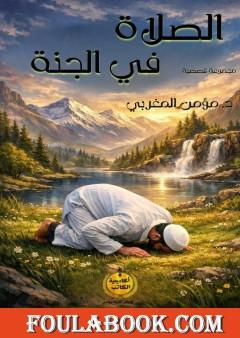 الصلاة في الجنة