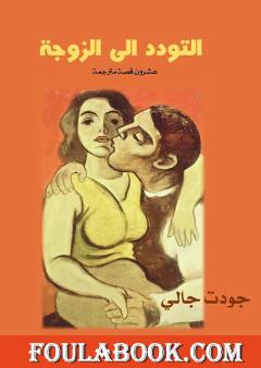 التودد الى الزوجة