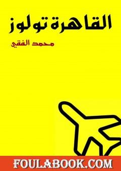 القاهرة تولوز