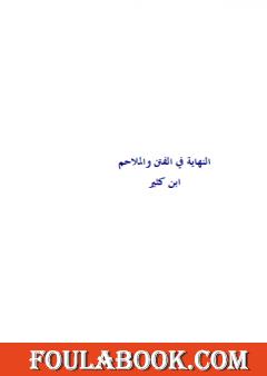 النهاية في الفتن والملاحم